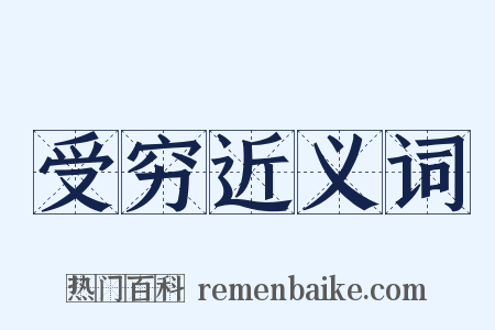 受穷近义词是什么意思的图片